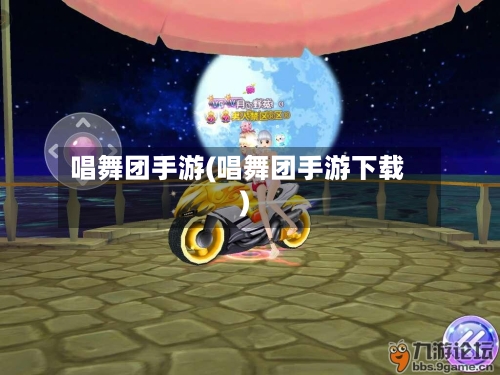 唱舞团手游(唱舞团手游下载)
