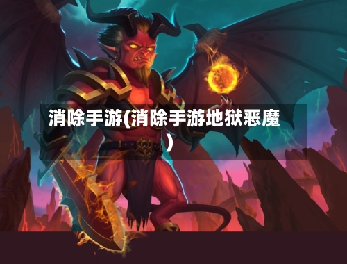 消除手游(消除手游地狱恶魔)