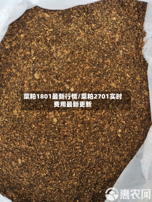 菜粕1801最新行情/菜粕2701实时费用最新更新