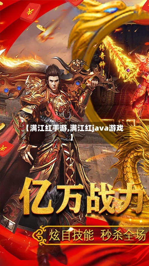 【满江红手游,满江红java游戏】
