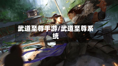 武道至尊手游/武道至尊系统