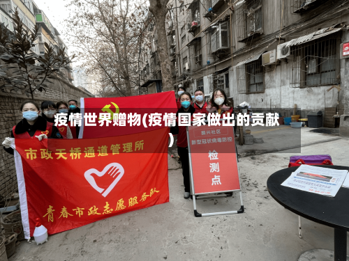 疫情世界赠物(疫情国家做出的贡献)-第3张图片