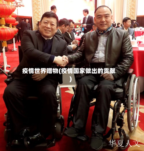 疫情世界赠物(疫情国家做出的贡献)