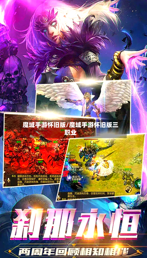 魔域手游怀旧版/魔域手游怀旧版三职业