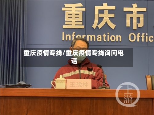 重庆疫情专线/重庆疫情专线询问电话