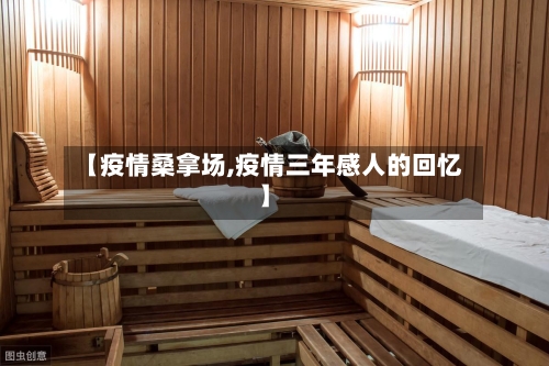 【疫情桑拿场,疫情三年感人的回忆】