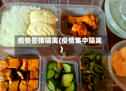 疫情密接隔离(疫情集中隔离)-第2张图片