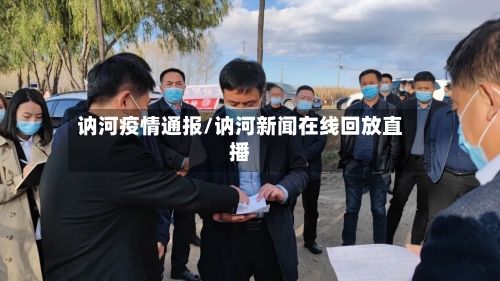 讷河疫情通报/讷河新闻在线回放直播-第2张图片