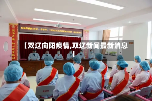 【双辽向阳疫情,双辽新闻最新消息】-第2张图片