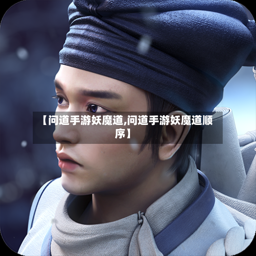 【问道手游妖魔道,问道手游妖魔道顺序】-第2张图片