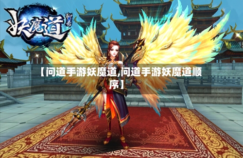 【问道手游妖魔道,问道手游妖魔道顺序】