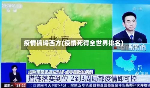 疫情搞垮西方(疫情死得全世界排名)-第2张图片