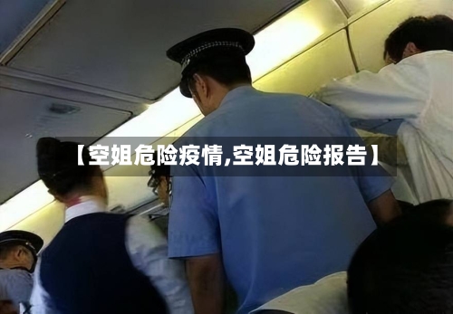 【空姐危险疫情,空姐危险报告】