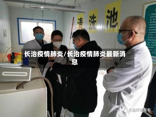 长治疫情肺炎/长治疫情肺炎最新消息