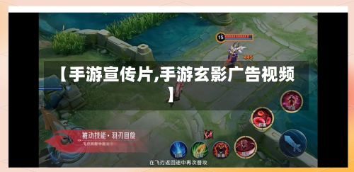【手游宣传片,手游玄影广告视频】