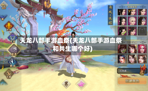天龙八部手游血祭(天龙八部手游血祭和共生哪个好)