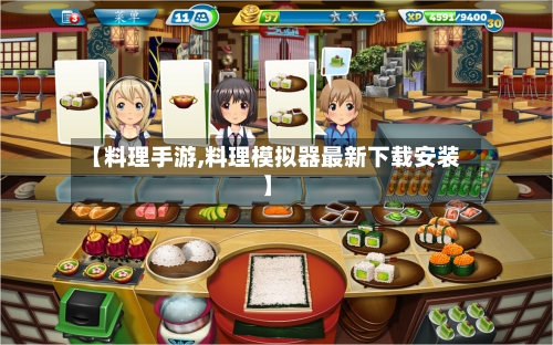 【料理手游,料理模拟器最新下载安装】