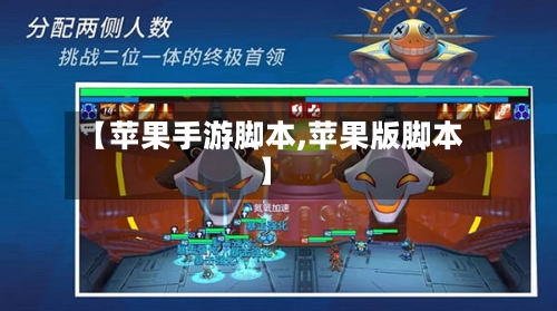 【苹果手游脚本,苹果版脚本】