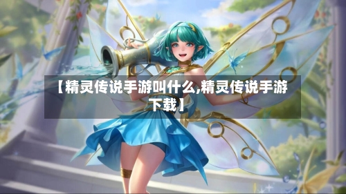 【精灵传说手游叫什么,精灵传说手游下载】