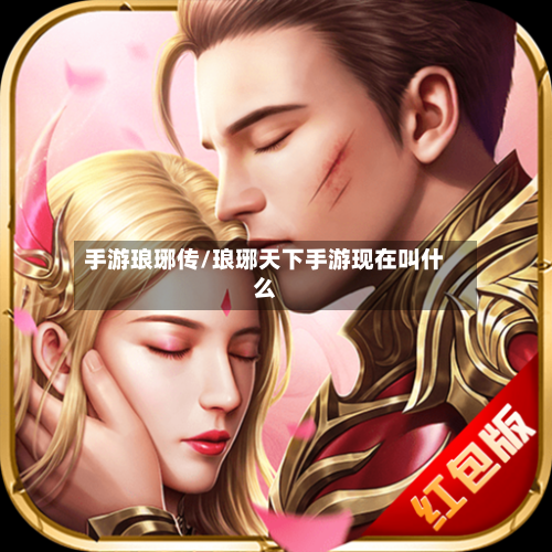 手游琅琊传/琅琊天下手游现在叫什么