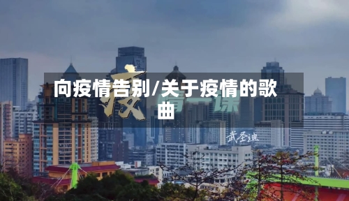 向疫情告别/关于疫情的歌曲