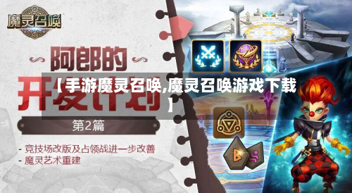 【手游魔灵召唤,魔灵召唤游戏下载】