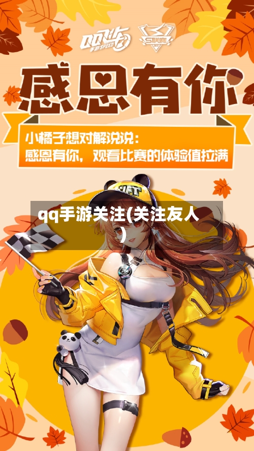 qq手游关注(关注友人)