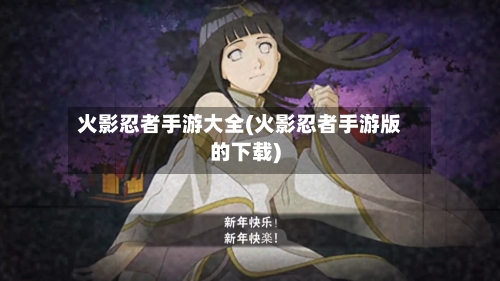 火影忍者手游大全(火影忍者手游版的下载)-第2张图片