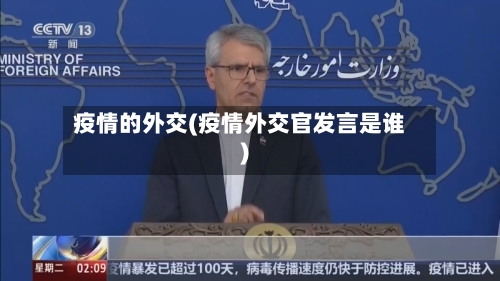疫情的外交(疫情外交官发言是谁)-第3张图片