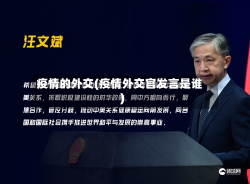 疫情的外交(疫情外交官发言是谁)-第2张图片