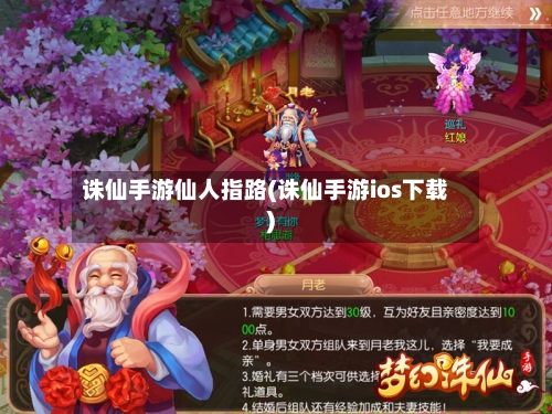 诛仙手游仙人指路(诛仙手游ios下载)-第3张图片