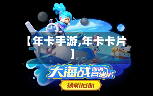 【年卡手游,年卡卡片】