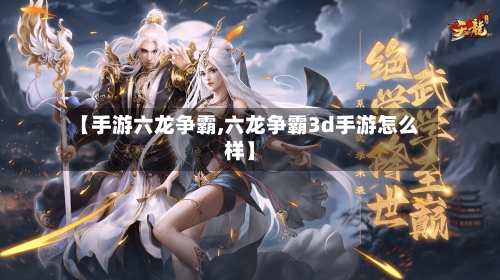 【手游六龙争霸,六龙争霸3d手游怎么样】-第2张图片