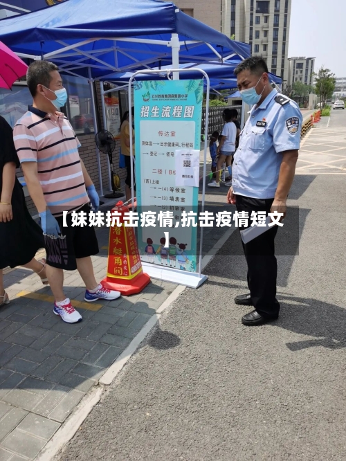 【妹妹抗击疫情,抗击疫情短文】