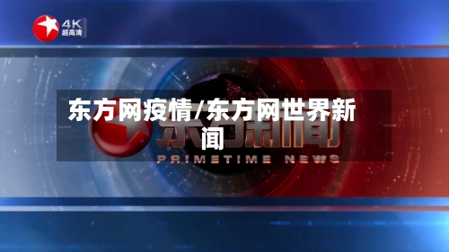东方网疫情/东方网世界新闻-第2张图片