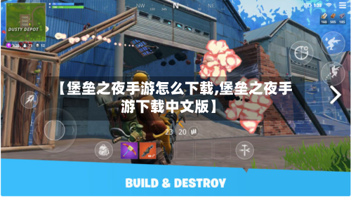 【堡垒之夜手游怎么下载,堡垒之夜手游下载中文版】