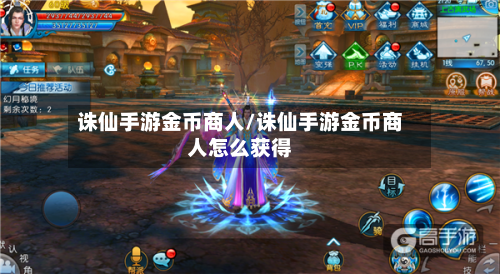 诛仙手游金币商人/诛仙手游金币商人怎么获得-第2张图片