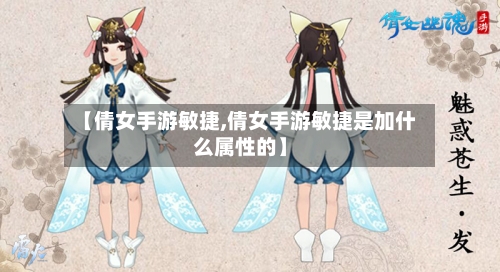 【倩女手游敏捷,倩女手游敏捷是加什么属性的】