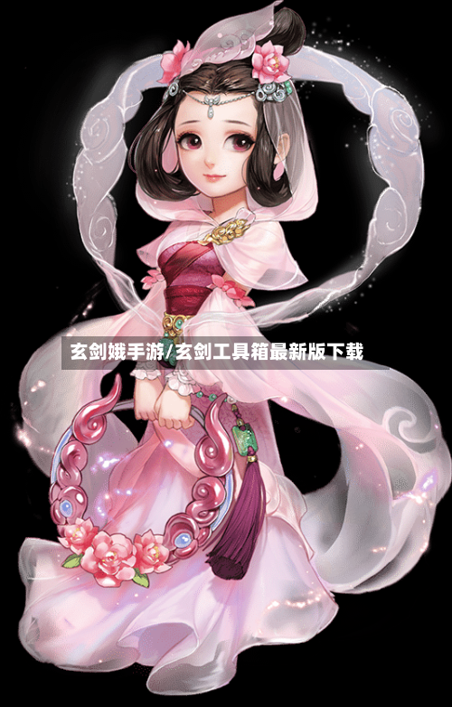 玄剑娥手游/玄剑工具箱最新版下载
