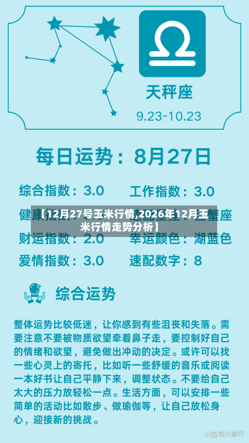 【12月27号玉米行情,2026年12月玉米行情走势分析】