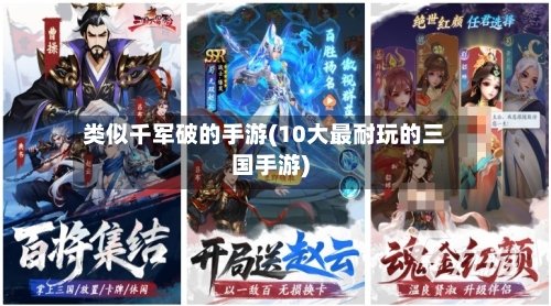 类似千军破的手游(10大最耐玩的三国手游)