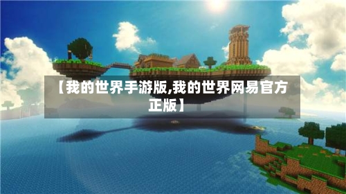【我的世界手游版,我的世界网易官方正版】