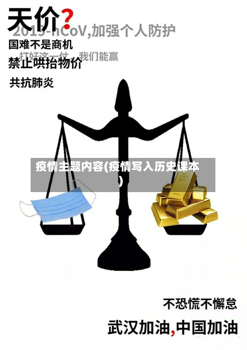 疫情主题内容(疫情写入历史课本)