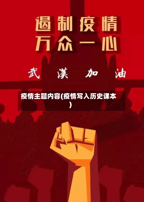 疫情主题内容(疫情写入历史课本)-第3张图片