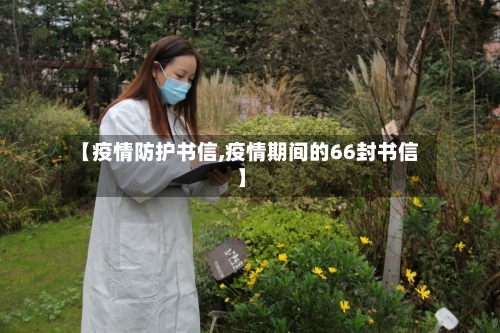 【疫情防护书信,疫情期间的66封书信】-第2张图片