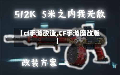 【cf手游改造,CF手游魔改版】