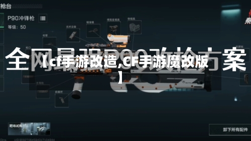 【cf手游改造,CF手游魔改版】-第2张图片
