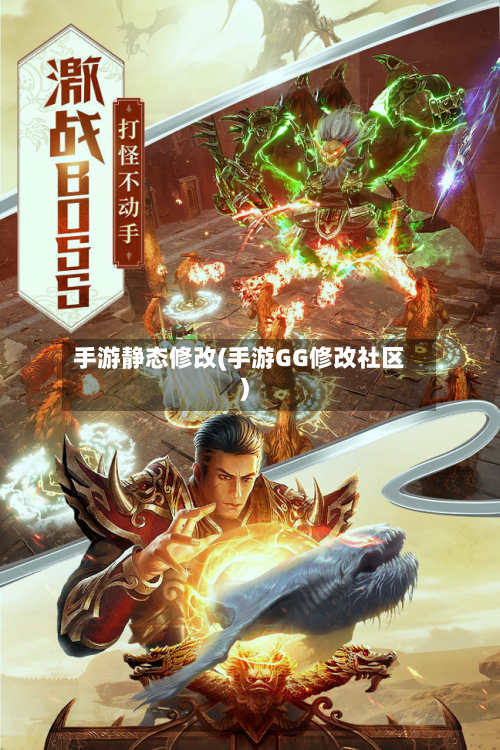 手游静态修改(手游GG修改社区)-第3张图片