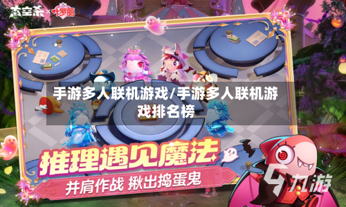 手游多人联机游戏/手游多人联机游戏排名榜