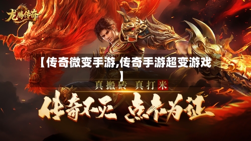 【传奇微变手游,传奇手游超变游戏】-第2张图片